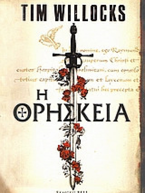 Η ΘΡΗΣΚΕΙΑ