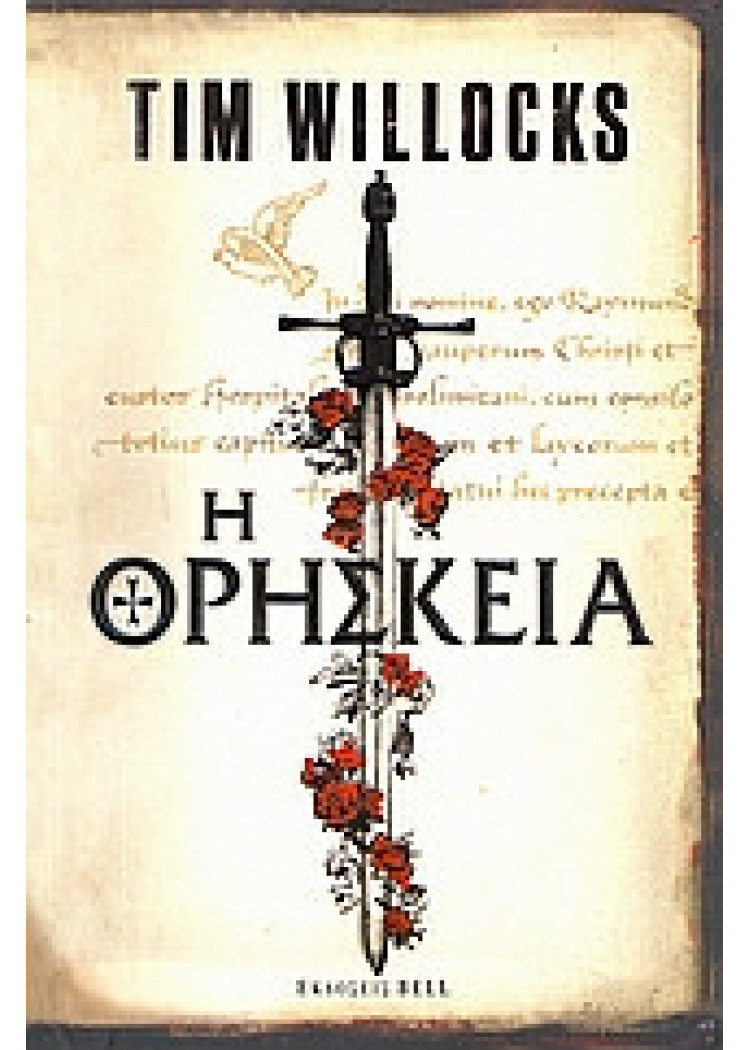 Η ΘΡΗΣΚΕΙΑ Η ΘΡΗΣΚΕΙΑ