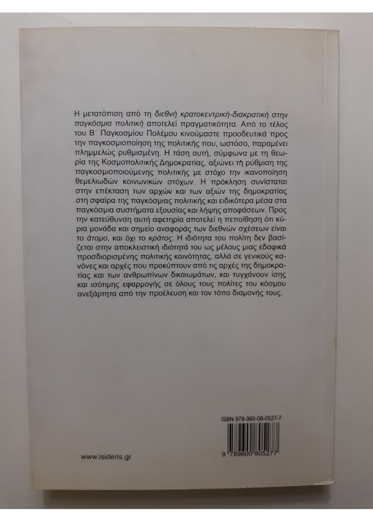 Ο εκδημοκρατισμός της παγκόσμιας διακυβέρνησης