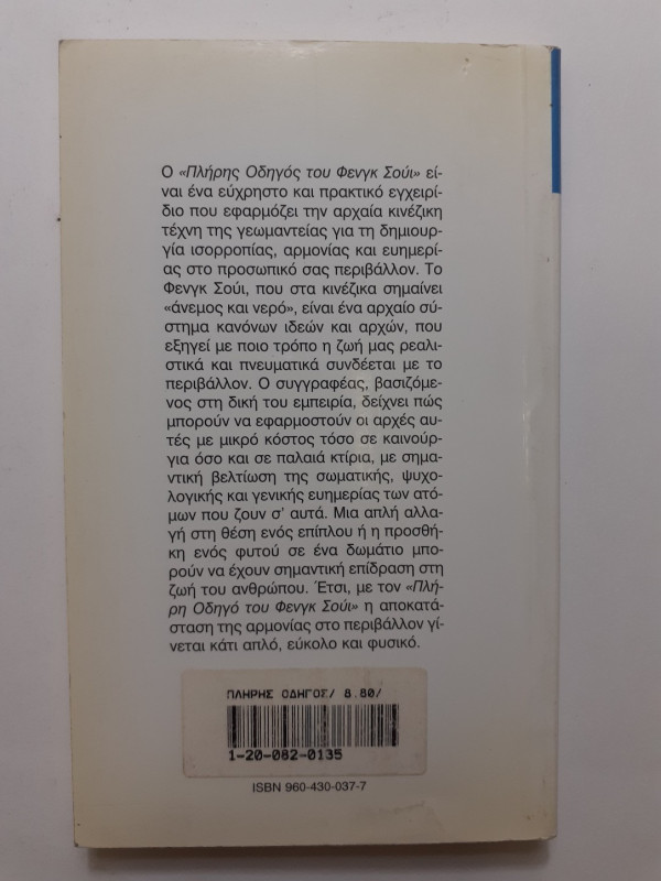 Πλήρης οδηγός φένγκ σούι