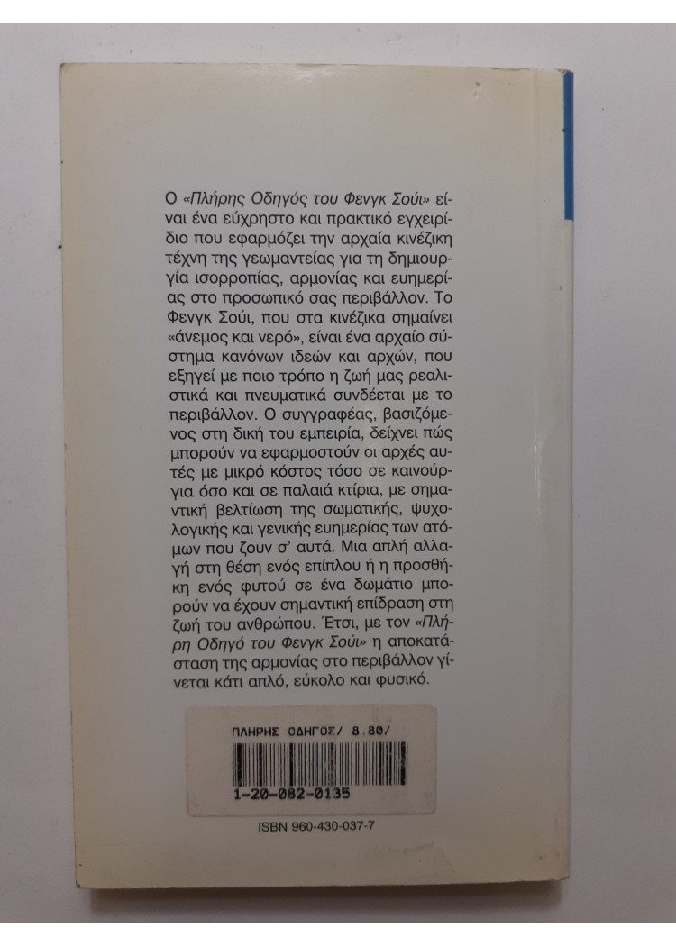 Πλήρης οδηγός φένγκ σούι