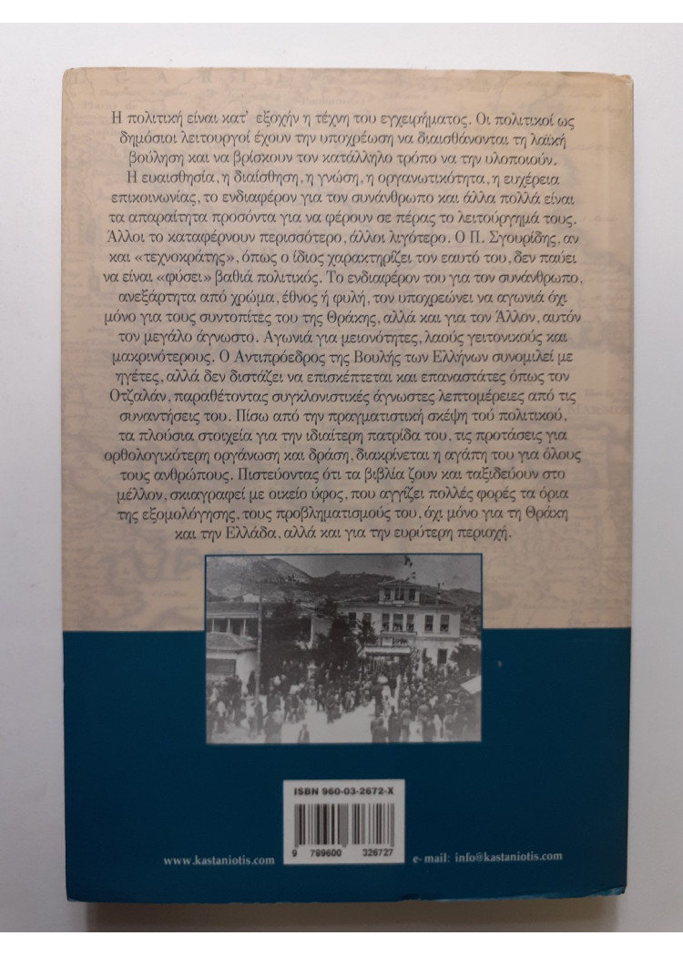 Θράκης προβληματισμοί στο κατώφλι του 21ου αιώνα