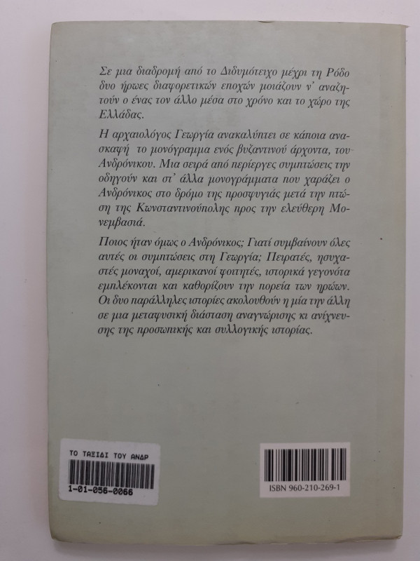 Το ταξίδι του ανδρόνικου