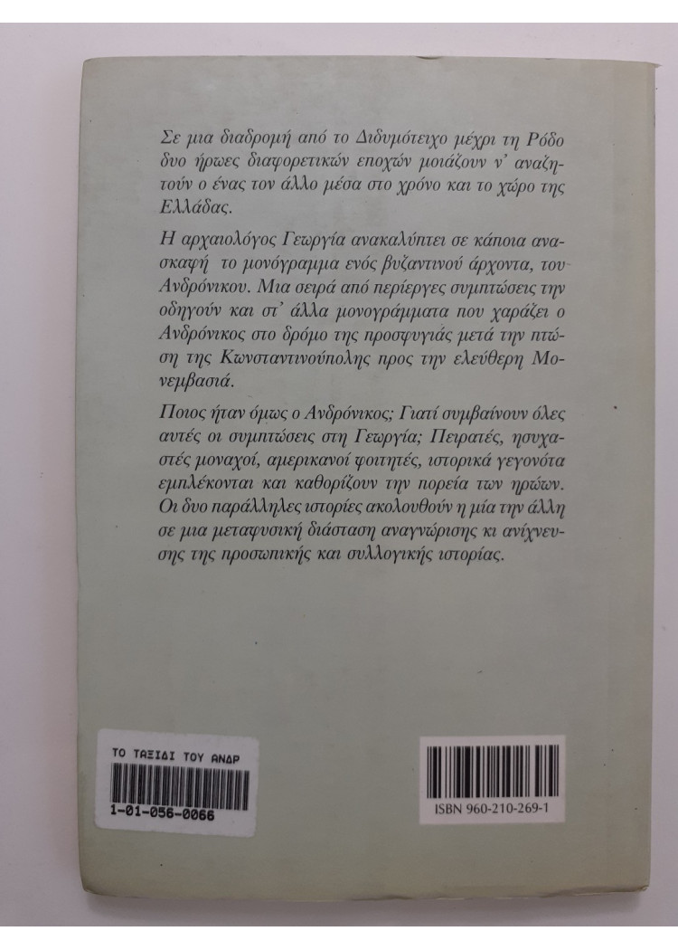 Το ταξίδι του ανδρόνικου