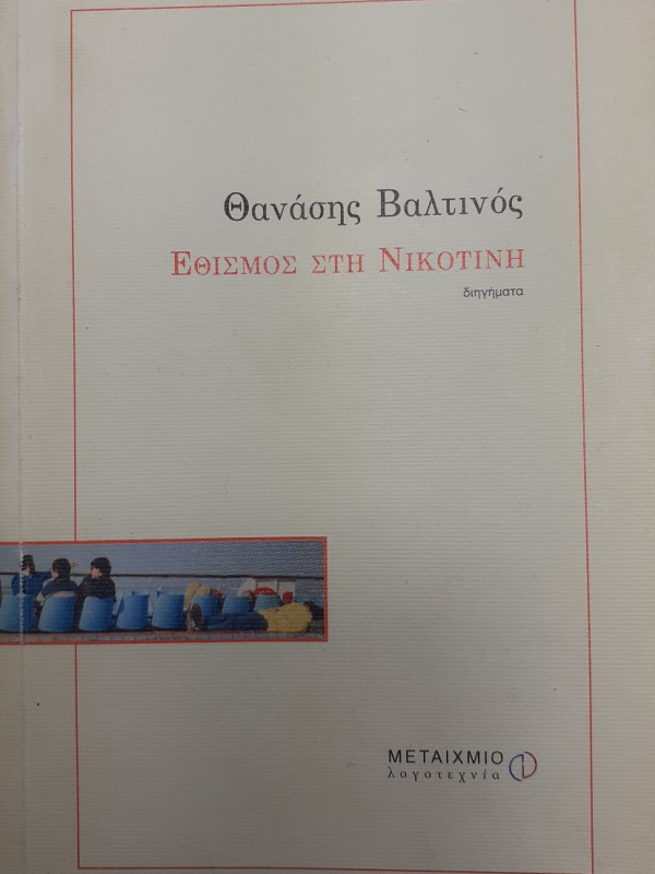 Εθισμός στη νικοτίνη