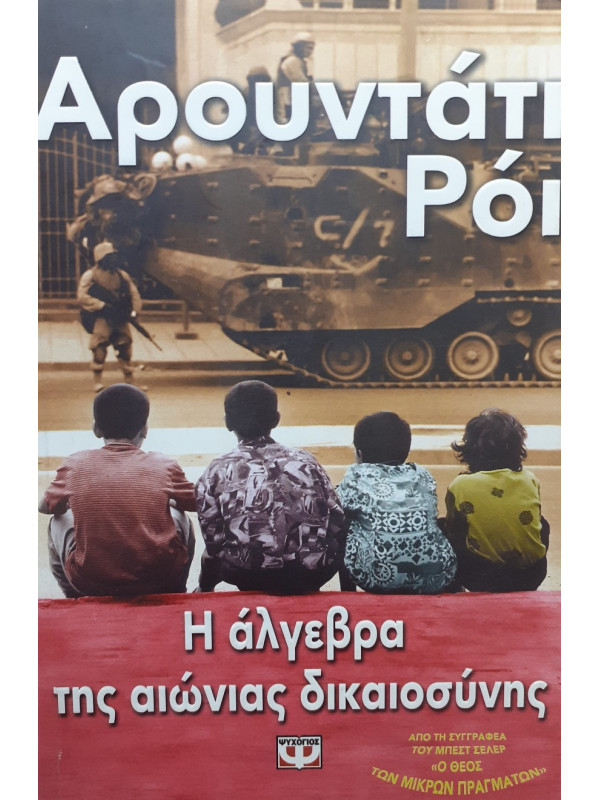 Η άλγεβρα της αιώνιας δικαιοσύνης