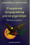 Η αμερικανική εξωτερική πολιτική μετά τον ψυχρό πόλεμο