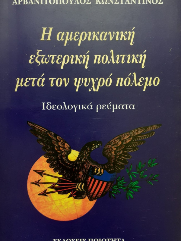 Η αμερικανική εξωτερική πολιτική μετά τον ψυχρό πόλεμο