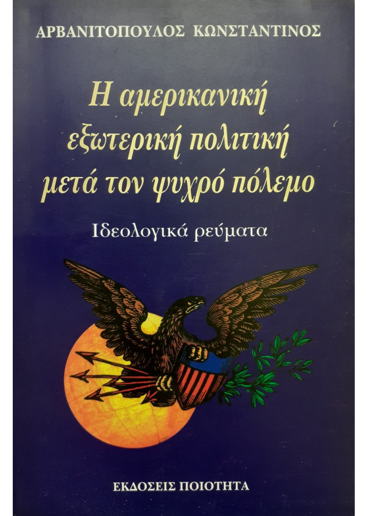 Η αμερικανική εξωτερική πολιτική μετά τον ψυχρό πόλεμο