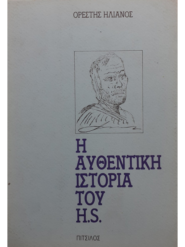 Η αυθεντική ιστορία του H.S