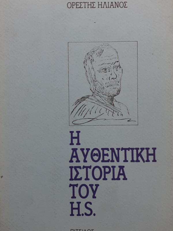 Η αυθεντική ιστορία του H.S