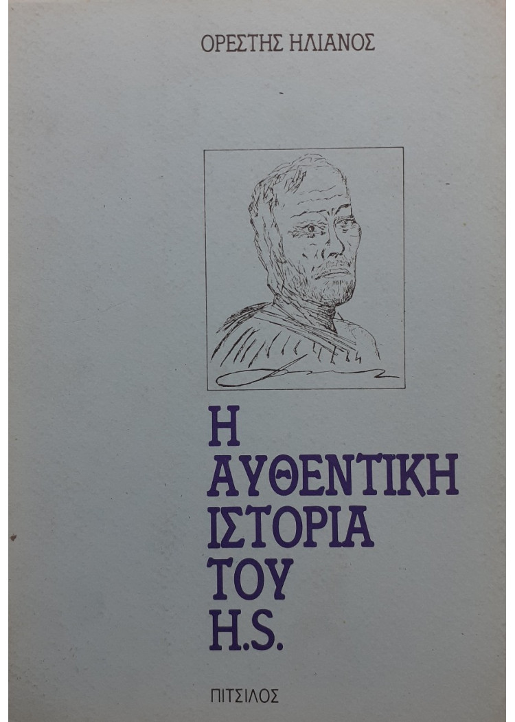 Η αυθεντική ιστορία του H.S