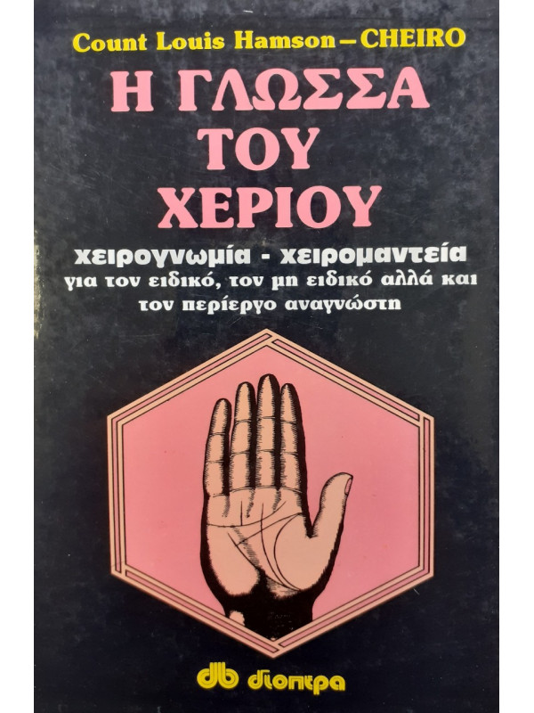 Η γλώσσα του χεριού