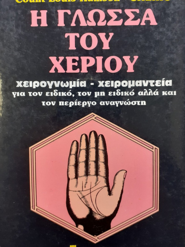 Η γλώσσα του χεριού