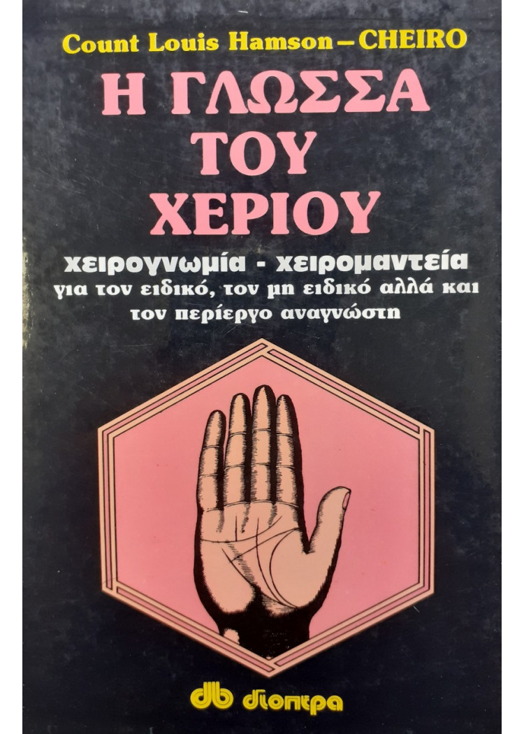 Η γλώσσα του χεριού