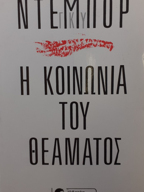 Η κοινωνία του θεάματος