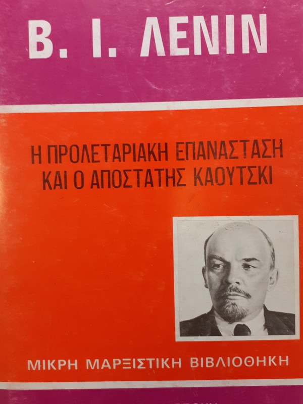 Η προλεταριακή επανάσταση και ο αποστάτης καούτσκι