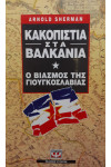 Κακοπιστία στα βαλκάνια