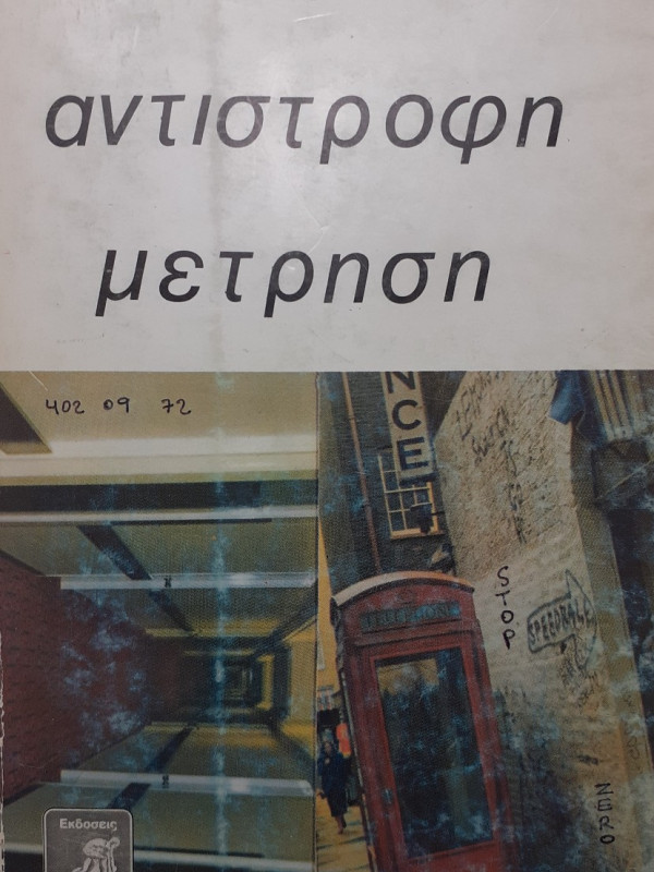 Αντίστροφη μέτρηση