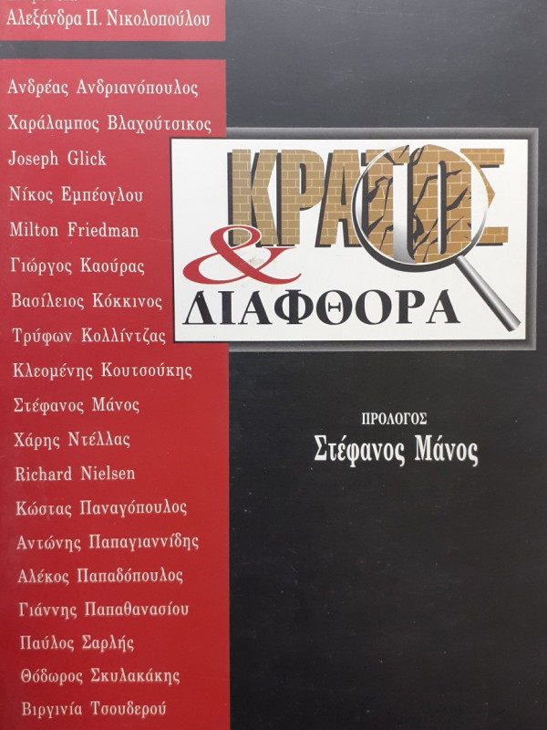 Κράτος και διαφθορά