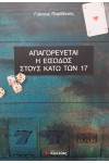 Απαγορεύεται η είσοδος στους κάτω των 17