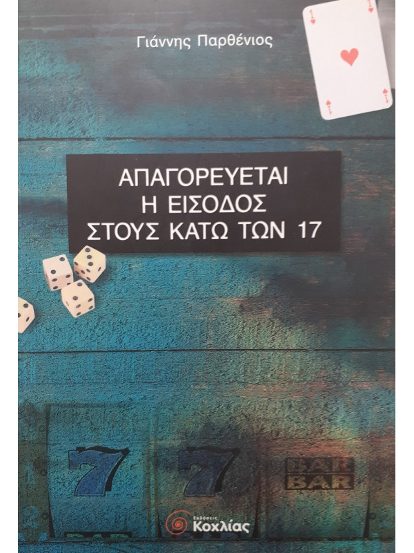 Απαγορεύεται η είσοδος στους κάτω των 17