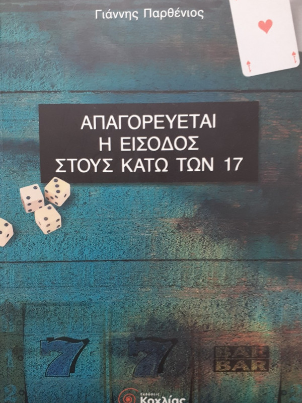 Απαγορεύεται η είσοδος στους κάτω των 17