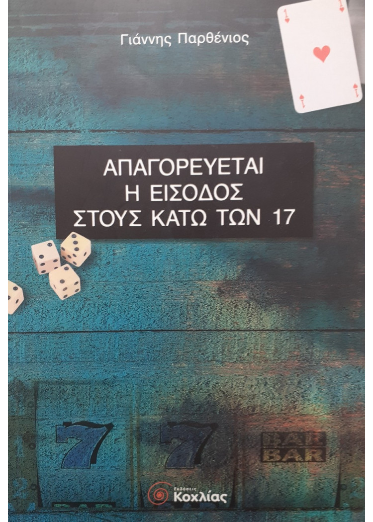 Απαγορεύεται η είσοδος στους κάτω των 17