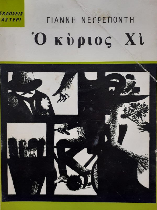 Ο κύριος Χί