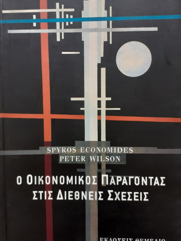 Ο οικονομικός παράγοντας στις διεθνείς σχέσεις