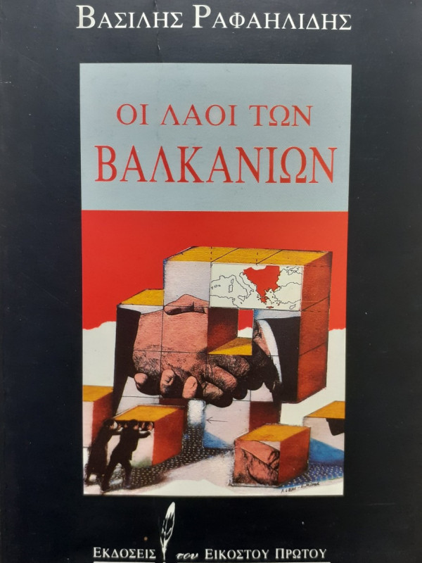 Οι λαοί των βαλκανίων