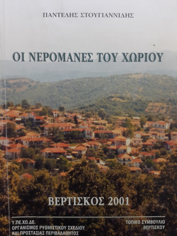 Οι νερομάνες του χωριού