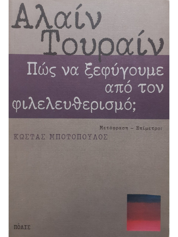 Πώς να ξεφύγουμε απο τον φιλελευθερισμό