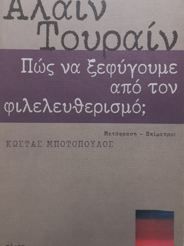 Πώς να ξεφύγουμε απο τον φιλελευθερισμό