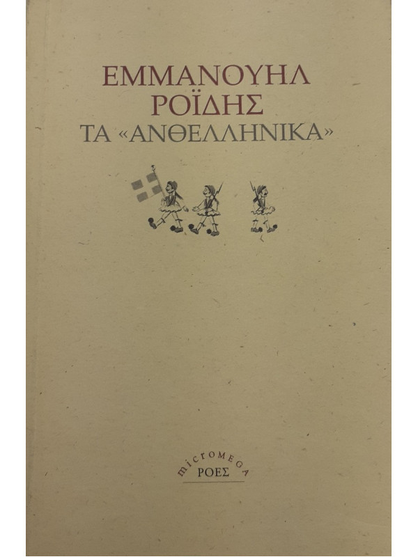 Τα ανθελληνικά