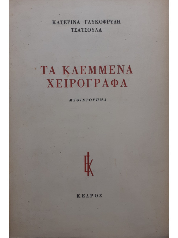 Τα κλεμμένα χειρόγραφα