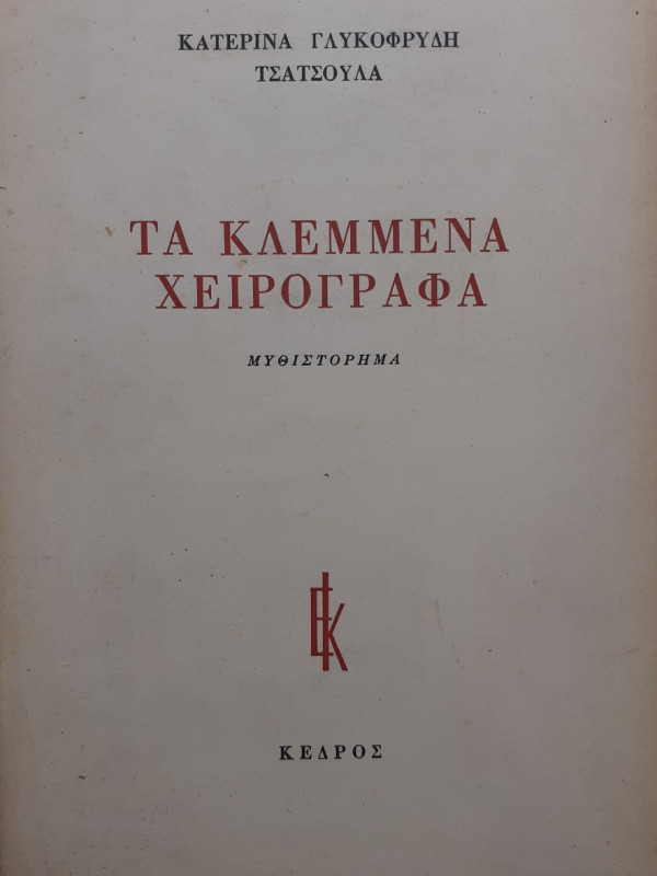 Τα κλεμμένα χειρόγραφα