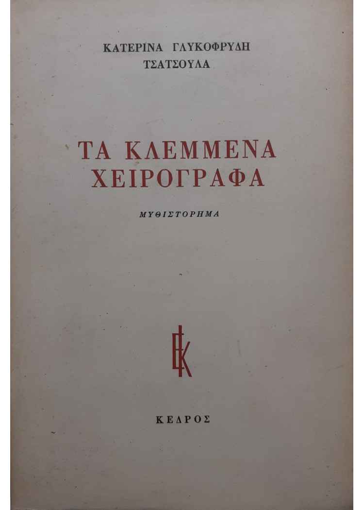 Τα κλεμμένα χειρόγραφα