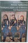 Τέσσερις μέρες για το θάνατο του καραισκάκη