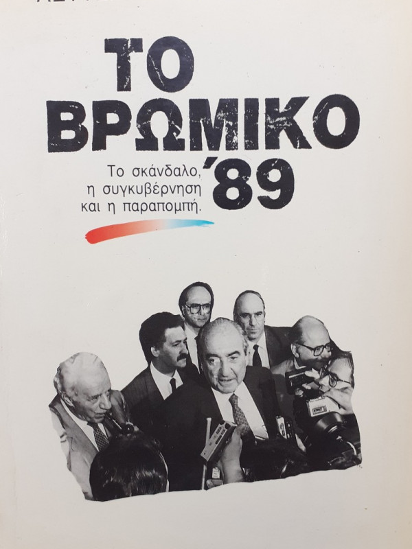 Το βρώμικο 89