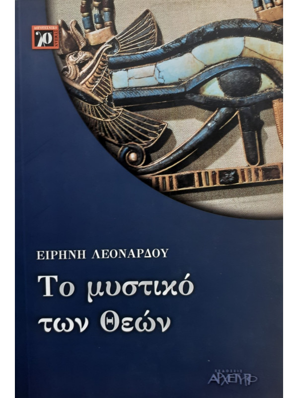 Το μυστικό των θεών