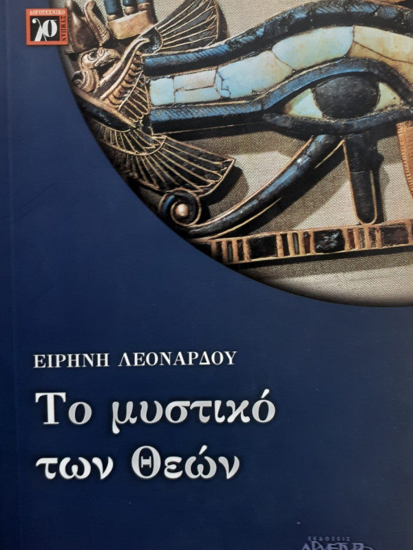 Το μυστικό των θεών