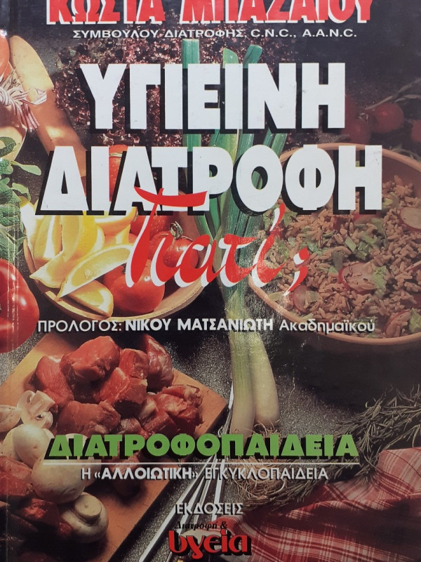 Υγιεινή διατροφή γιατί;