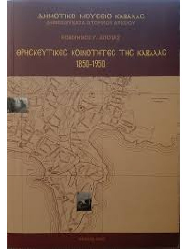 ΘΡΗΣΚΕΥΤΙΚΕΣ ΚΟΙΝΟΤΗΤΕΣ ΤΗΣ ΚΑΒΑΛΑΣ 1850-1950