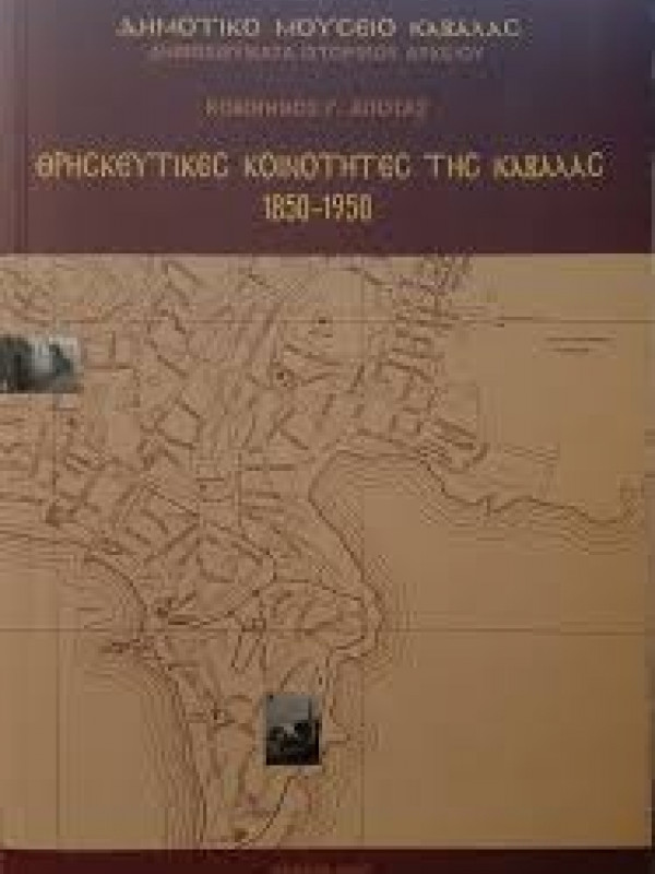ΘΡΗΣΚΕΥΤΙΚΕΣ ΚΟΙΝΟΤΗΤΕΣ ΤΗΣ ΚΑΒΑΛΑΣ 1850-1950