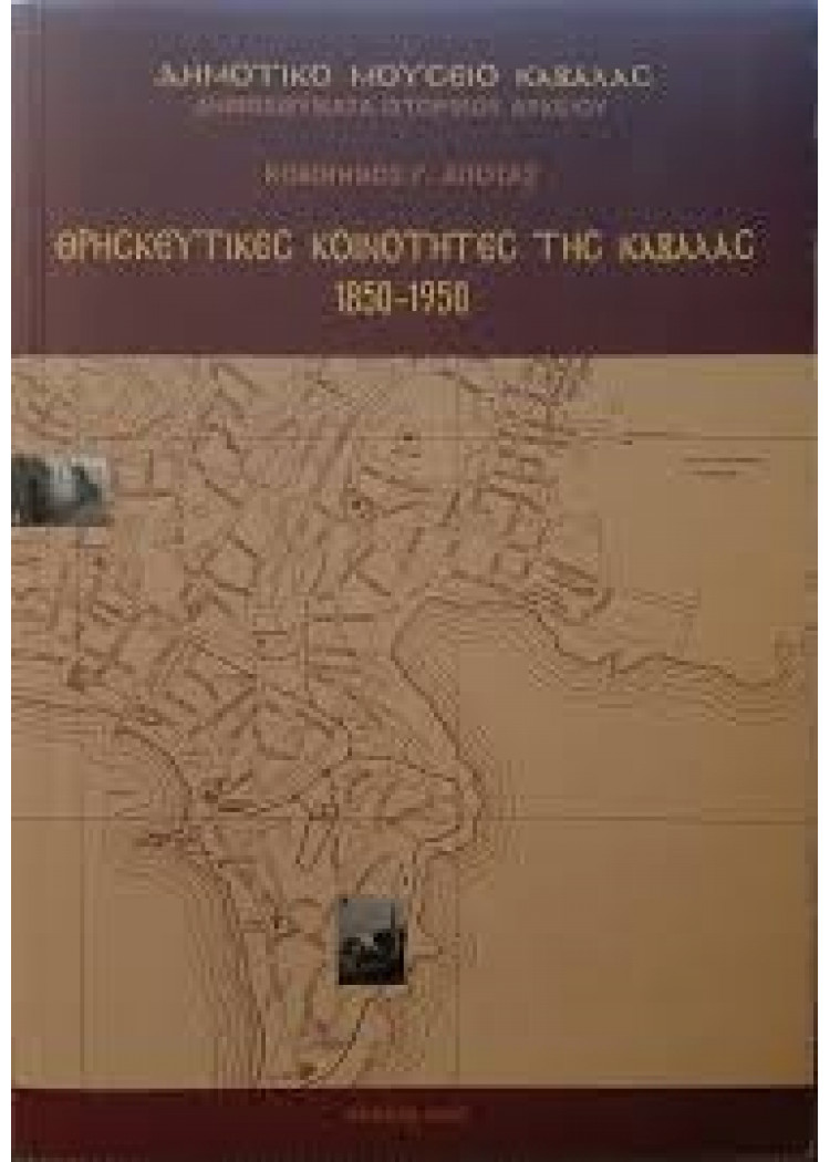 ΘΡΗΣΚΕΥΤΙΚΕΣ ΚΟΙΝΟΤΗΤΕΣ ΤΗΣ ΚΑΒΑΛΑΣ 1850-1950 ΘΡΗΣΚΕΥΤΙΚΕΣ ΚΟΙΝΟΤΗΤΕΣ ΤΗΣ ΚΑΒΑΛΑΣ 1850-1950