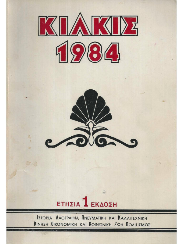 ΚΙΛΚΙΣ 1984