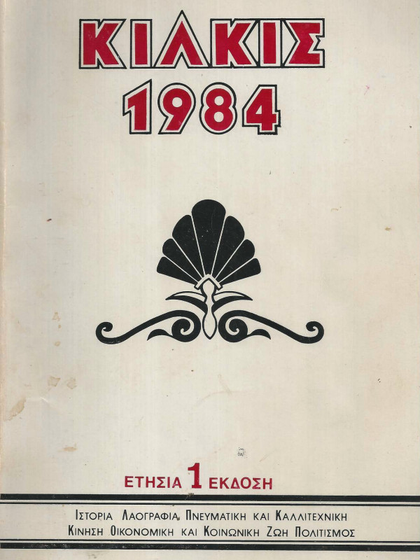 ΚΙΛΚΙΣ 1984