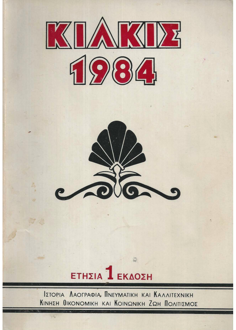ΚΙΛΚΙΣ 1984