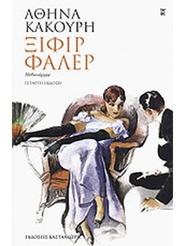 ΞΙΦΙΡ ΦΑΛΕΡ
